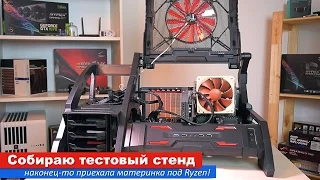 Собираю тестовый стенд (наконец-то приехала материнка под Ryzen!)