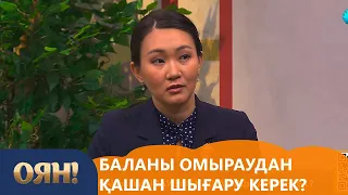 Баланы омыраудан қашан шығару керек? «Оян!»