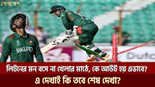 লিটনের মন বসে না খেলার মাঠে, কে আউট হয় এভাবে? এদেখাই কি তবে শেষ দেখা? | Sports News | Khelajog