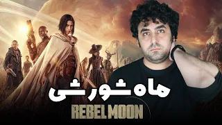 Rebel Moon Movie Review - نقد فیلم ماه شورشی ربل مون