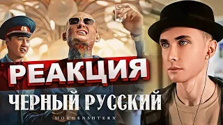 ХЕСУС СМОТРИТ: MORGENSHTERN - ЧЕРНЫЙ РУССКИЙ | РЕАКЦИЯ