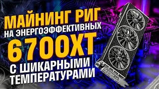 Майнинг ферма на XFX 6700XT. Настройки, разгон, потребление, температуры и окупаемость в майнинге