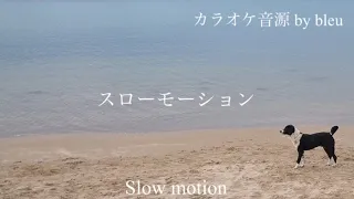 カラオケ♪ 「中森明菜さん / スローモーション slow motion 」  歌詞付き・ガイドメロディーなし  ローマ字 ROMAJI  KARAOKE  Instrumental