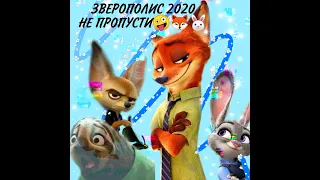 ЗВЕРОПОЛИС 2020 НА ДИСНЕЙ. 🦊🐰💞 БОЛЬШАЯ АНИМАЦИЯ В СУББОТУ 19:30💞💞💞