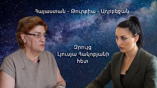 Հայաստան, Թուրքիա, Ադրբեջան. ո՞վ է հաղթելու և ո՞վ է մնալու. հայտնում է Լյուսյա Հակոբյանը