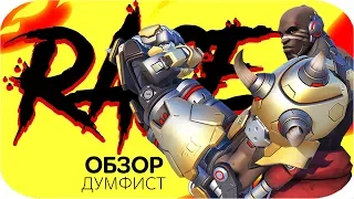 [RAGE-ОБЗОР] ДУМФИСТ | Самый ПОЛНЫЙ Гайд на Кулака Смерти в Overwatch