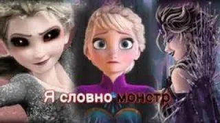 Эльза || Клип || Я стала монстром || Холодное сердце