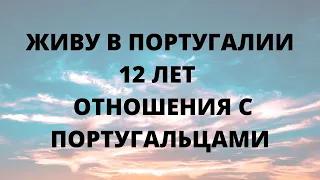 ЖИВУ В ПОРТУГАЛИИ 12 ЛЕТ | ОТНОШЕНИЯ С ПОРТУГАЛЬЦАМИ | РОМАН СТЕЛЬМАХ