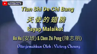 Tian Shi De Chi Bang 天使的翅膀 - 安琥 An Hu (Lirik Dan Terjemahan)