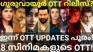 Guruvayoor and Maharaj OTT Release Confirmed |8 Movies OTT Release Date #Jio #Prime #Netflix #GANOtt