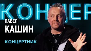 "Концертник": Павел Кашин