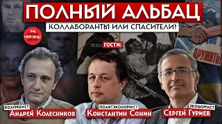 Сергей Гуриев, Андрей Колесников,Константин Сонин —о нравственном выборе системных либералов//Альбац