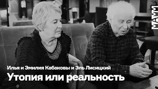 Илья и Эмилия Кабаковы и Эль Лисицкий | Размышления об искусстве