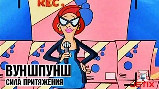 Вуншпунш - 41 Серия (Сила притяжения)