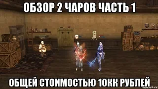 [Lineage 2] 2 ТОП ЧАРА. Часть 1. 10+ МИЛЛИОНОВ РУБЛЕЙ.