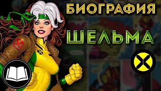 Шельма(Роуг)/Rogue, Люди Икс/X-Men. Биография.