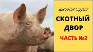 Джордж Оруэлл "Скотный двор". Часть №2