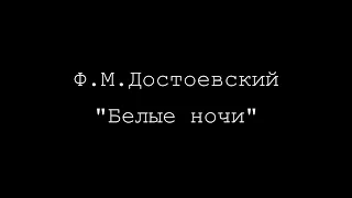 Ф. Достоевский "Белые ночи". Монолог