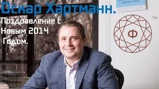 Оскар Хартманн. Поздравление с Новым 2014 Годом.