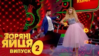 Зоряні яйця. Сезон 1. Выпуск 2. 07.09.2017