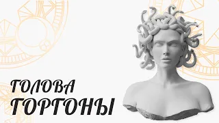 АЛГОЛЬ - ГОЛОВА МЕДУЗЫ ГОРГОНЫ! [ Астролог Елена Негрей ]