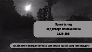 Яркий болид над Северо-Востоком США 23 октября 2021 года