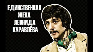 Он был ВЕРЕН ей больше 50 лет: единственная жена 83-летнего актёра Леонида Куравлева...