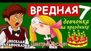 Вредная девчонка на празднике. (Вредная девчонка-7) Коржики. Аудиосказка на ночь. Дмитрий Суслин