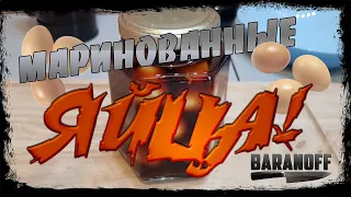 🔥 Маринованные яйца Отличная закуска. 🔥