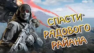 СПАСТИ РЯДОВОГО РАЙАНА! call of duty mobile