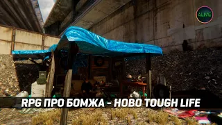 СИМУЛЯТОР ЕВРОПЕЙСКОГО БОМЖА - HOBO: TOUGH LIFE