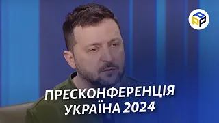 ⚡️Велика пресконференція Володимира Зеленського