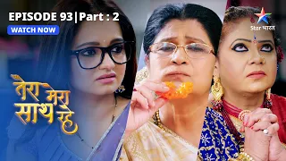 EPISODE-93 PART-2 | Badhti nazdeekiyaan |Tera Mera Saath Rahe |  तेरा मेरा साथ रहे