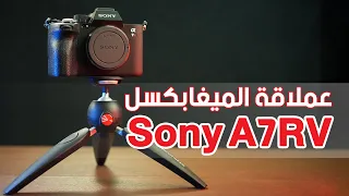 عملاقة الميغابيكسل - Sony A7Rv - المعاينة الشاملة