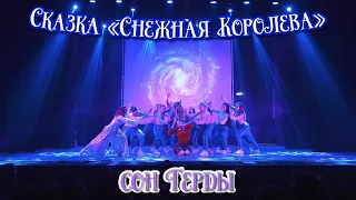 TODES VLG/Отчётный концерт 2022/Сказка «Снежная Королева👸🏼❄️»/Сон Герды