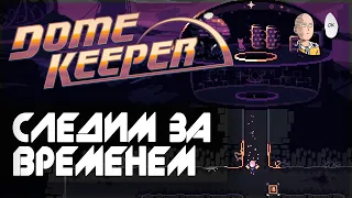 Шикарный рогалик с защитой базы и тайм-менеджментом! | Dome Keeper #1