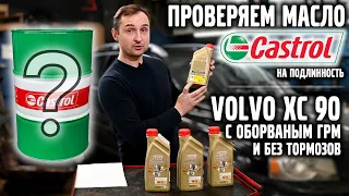 ПРОВЕРЯЕМ масло CASTROL / VOLVO XC 90 - обрыв ремня ГРМ и БЕЗ ТОРМОЗОВ. Розыгрыш полета на ШАРЕ !