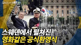 전설이 탄생했다! 스웨덴 스톡홀름 거리 마차 행진으로 시작된 성대한 문재인 대통령 공식환영식 풀스토리