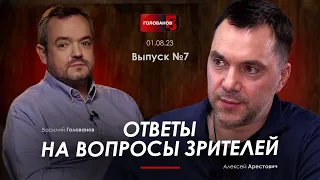 Арестович & Голованов. #7 Ответы на вопросы зрителей