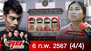 รายการลุยชนข่าว | 6 ก.พ. 67  | 4/4 | ลุยชนข่าว ออนไลน์ | ข่าวช่อง8