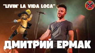 Дмитрий Ермак  | #МультПати 3.0 | Livin' La Vida Loca | Ricky Martin | cover | #караокекамикадзе