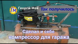 Сделал и себе компрессор для гаража из холодильника