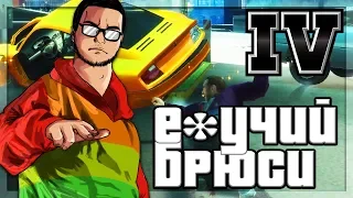 Е*УЧИЙ БРЮСИ! СНОВА БАГИ! (ПРОХОЖДЕНИЕ GTA IV #10)