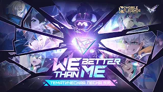 ТЕМАТИЧЕСКАЯ ПЕСНЯ 515 "WE BETTER THAN ME" | 515 M-World | Mobile Legends: Bang Bang