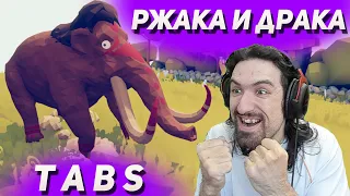 ОРУ ОТ СМЕХА - РЖАЧНЫЕ ДРАКИ И ПРИКОЛЫ В Totally Accurate Battle Simulator