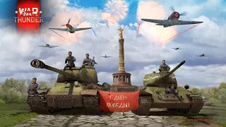 Комплект "Оружие Победы" War Thunder! Краткий обзор часть 2.