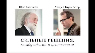 Что такое сильные решения. Разговор Андрея Баумейстера с Юло Вооглайдом.