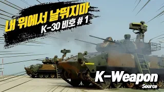 [K-weapon source] K-30 비호 #1 - 대한민국 국방부 | K-30 BIHO #1 - Republic of Korea MND