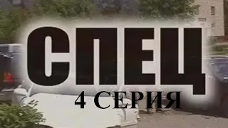 Фильм Спец 4 серия, криминальный сериал / Виталий Дёмочка