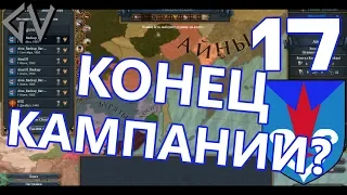 КОНЕЦ КАМПАНИИ? - Айны #17 Dharma DLC [Europa Universalis IV]